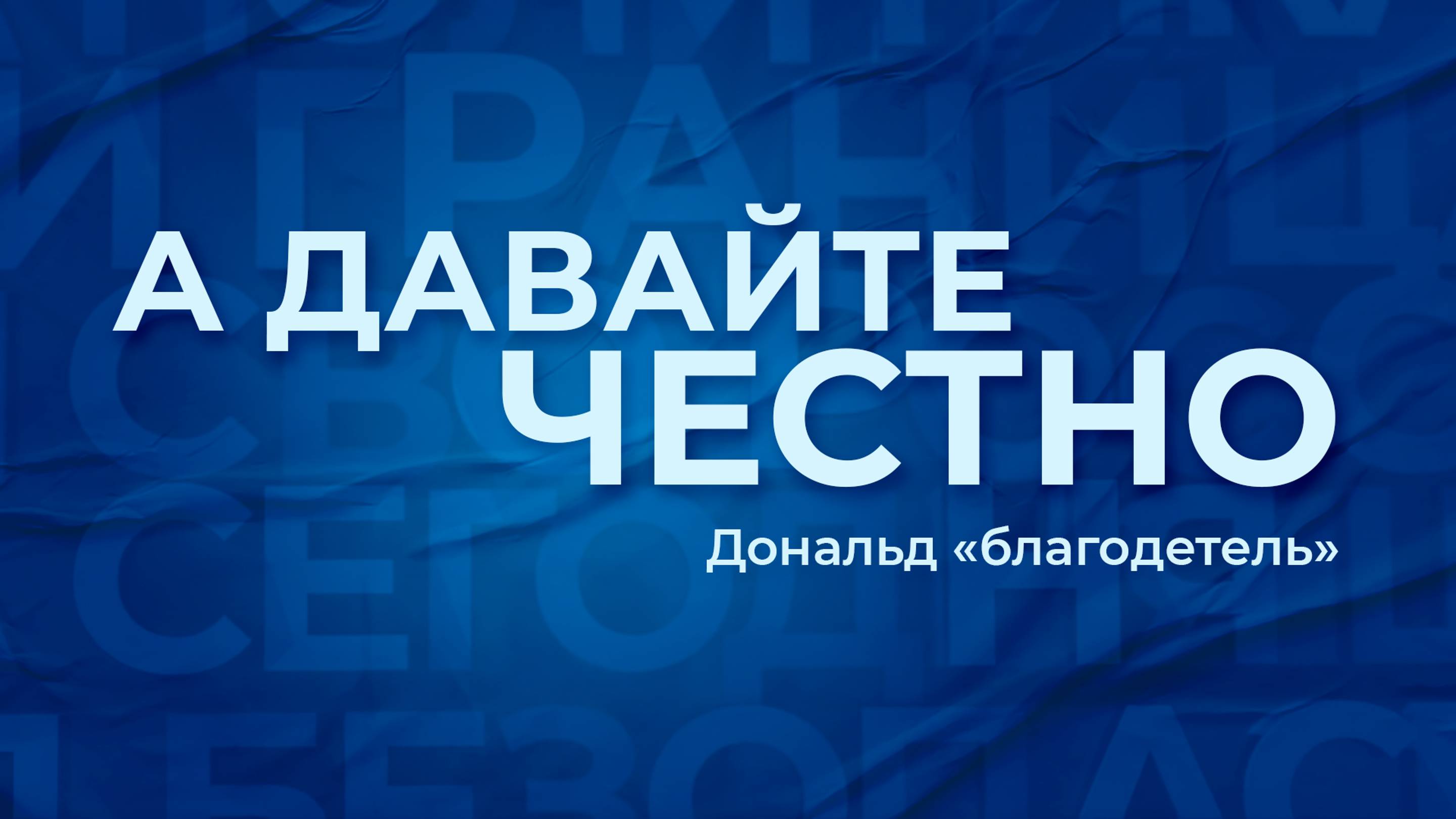«А давайте честно». Дональд «благодетель»