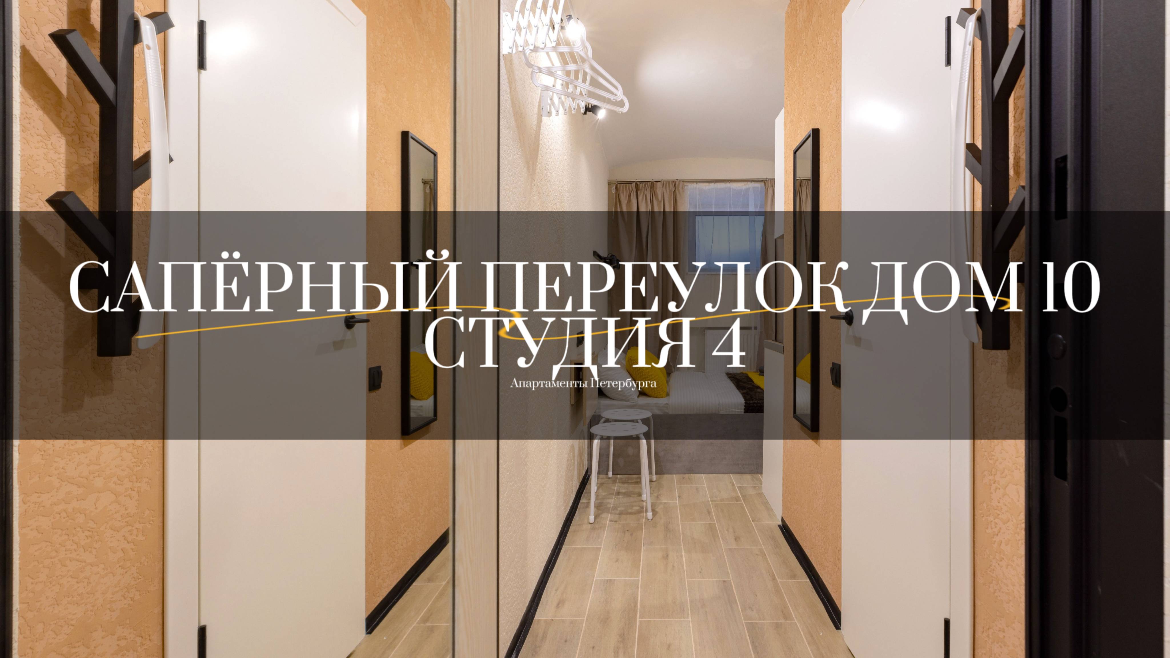 Сапёрный переулок дом 10, студия 4. Студии от компании АПАРТАМЕНТЫ ПЕТЕРБУРГА