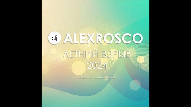 Dj Alex Rosco - ЛЕТНИЙ ВЗРЫВ 2024