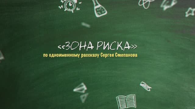 ЗОНА РИСКА по  одноименному рассказу Сергея Степанова