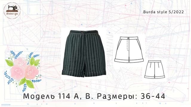 Журнал Burda STYLE 5/2022. Это лето будет ярким! ТЕХНИЧЕСКИЕ РИСУНКИ