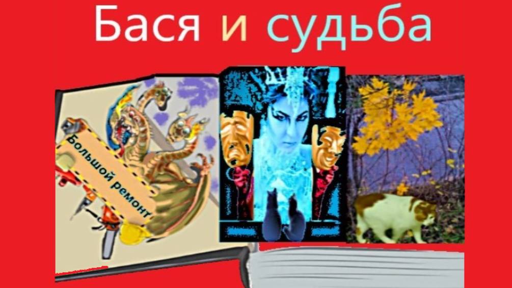 Елена Мажарина  «сказка-быль Бася и судьба». Читает Алёна Телегина