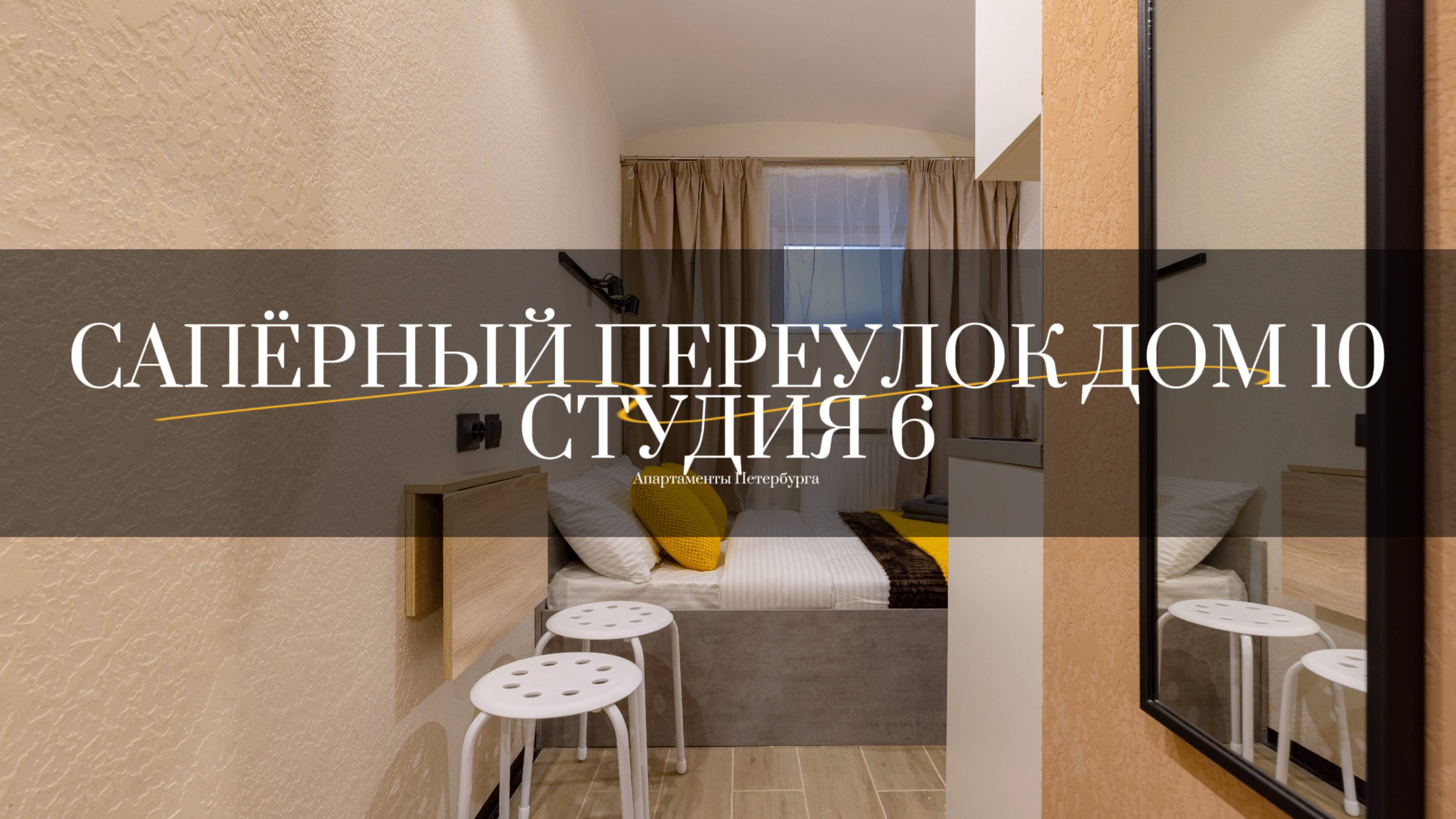 Сапёрный переулок дом 10, судия 6. Студии от компании АПАРТАМЕНТЫ ПЕТЕРБУРГА