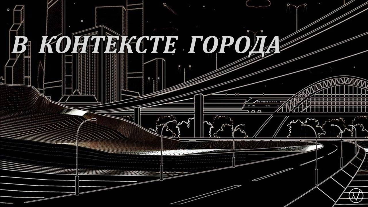 В контексте города. Стихи Ольги Николаевой