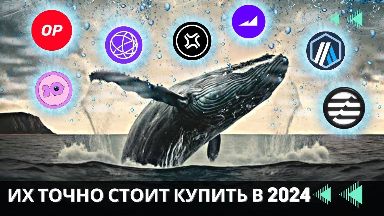 ТОП АЛЬТКОИНОВ НА 2024 ГОД \ ФОНДЫ НЕ УПУСТЯТ СВОЮ ВОЗМОЖНОСТЬ !