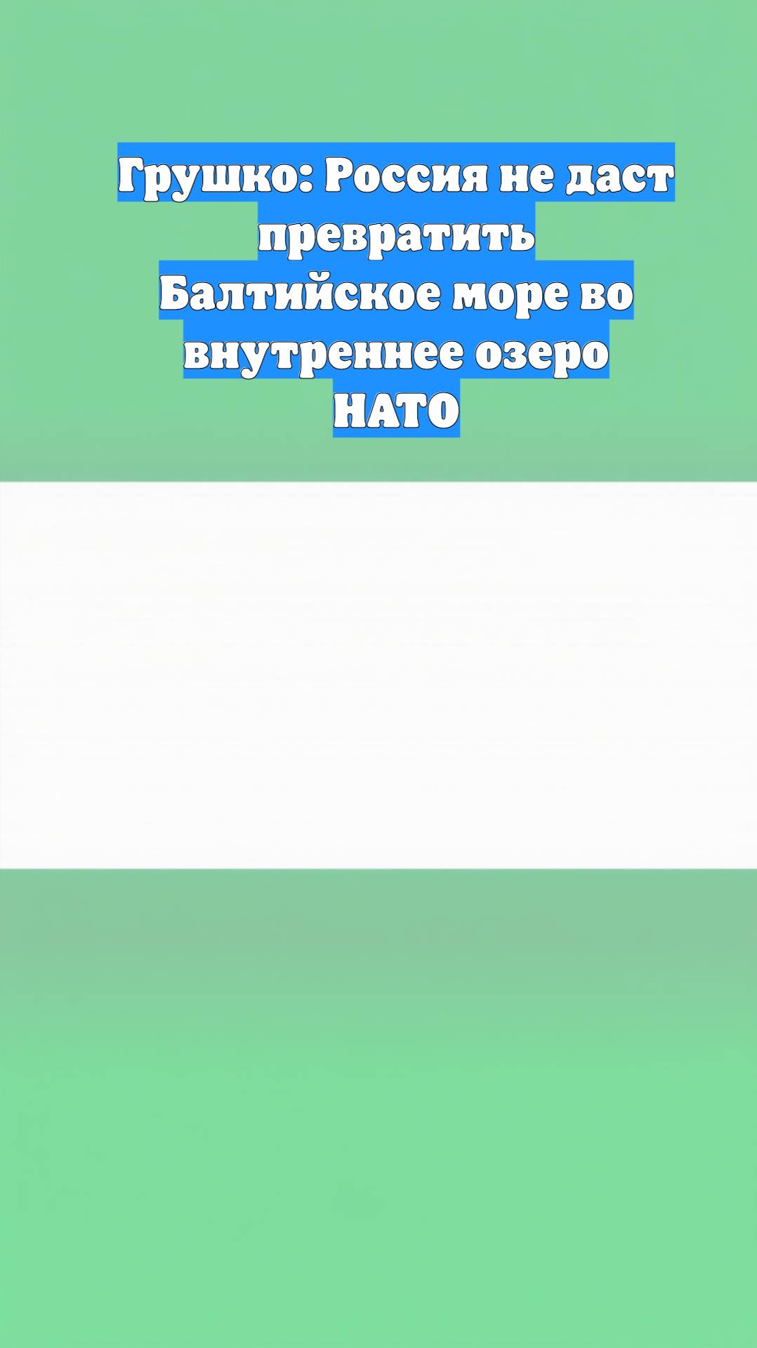 Грушко: Россия не даст превратить Балтийское море во внутреннее озеро НАТО
