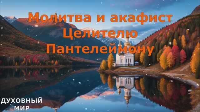 Молитва и акафист Целителю Пантелеймону - святому великомученику . О здравии.