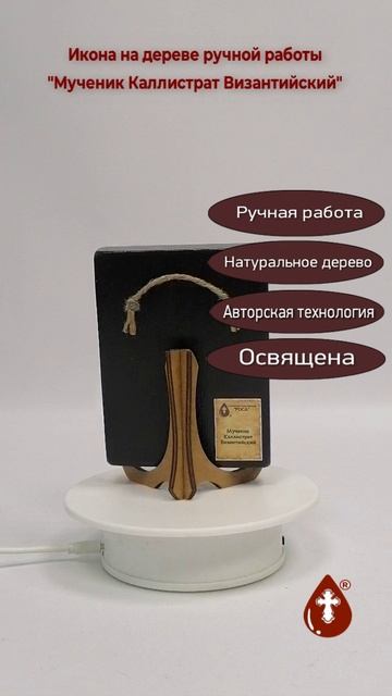 Мученик Каллистрат Византийский, 9x12x1,8 см, арт И3816