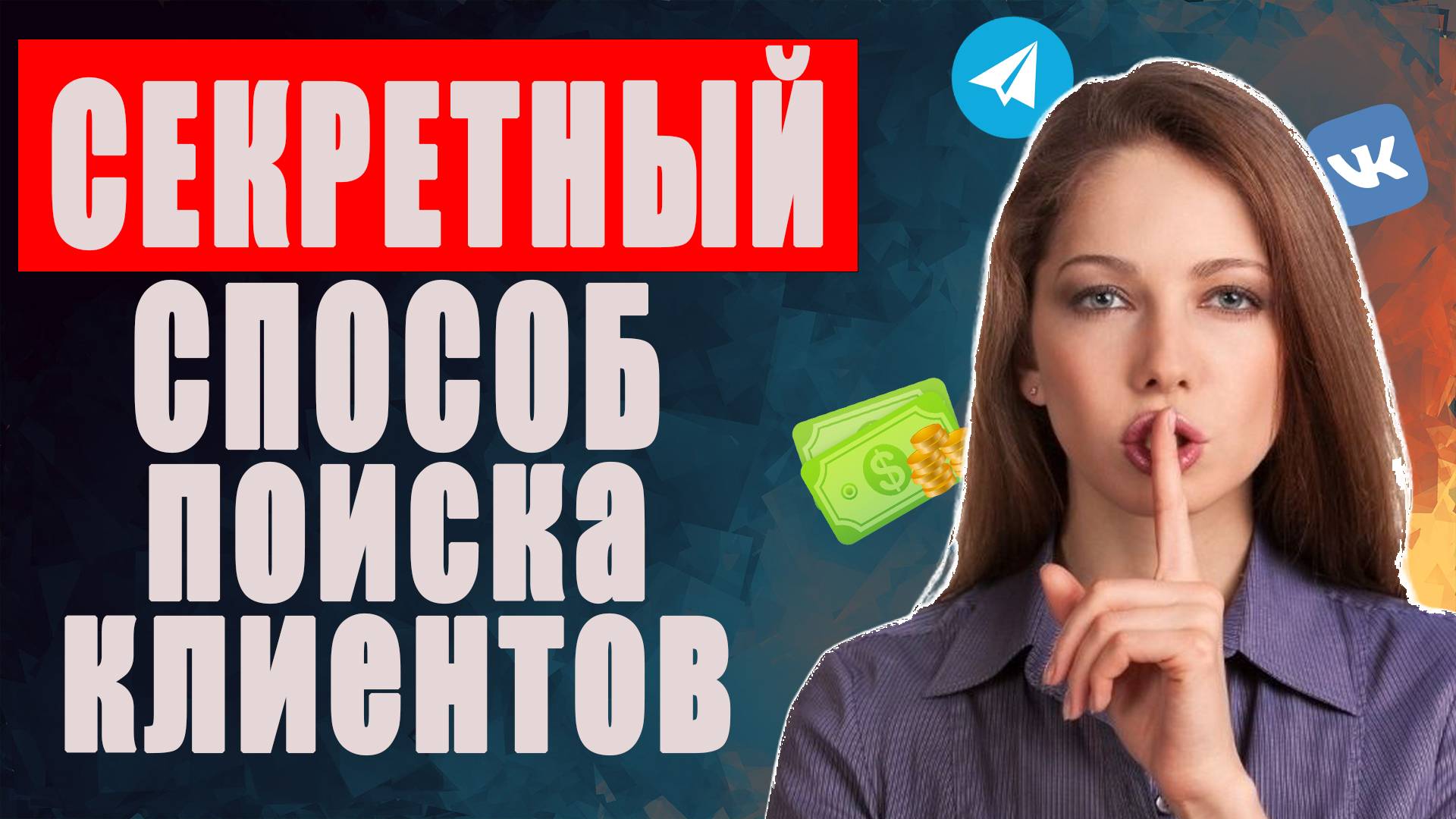 Как бесплатно найти клиентов