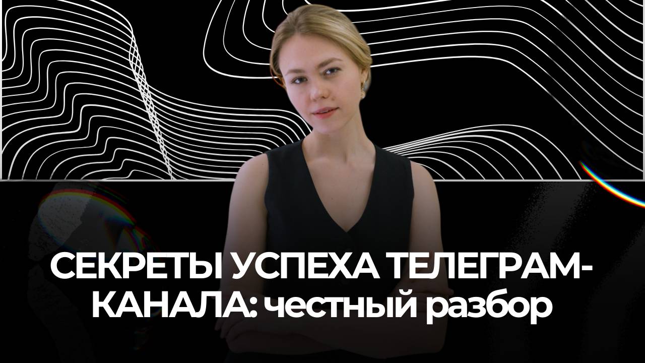 СЕКРЕТЫ УСПЕХА ТЕЛЕГРАМ-КАНАЛА: честный разбор / Катя Шевякина