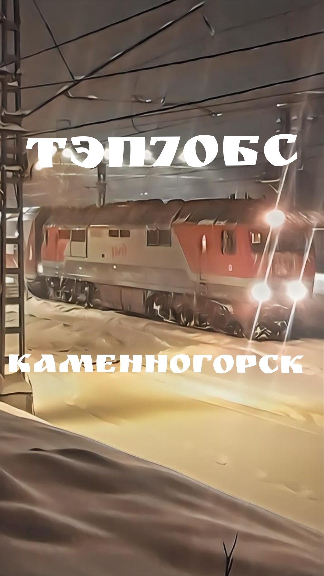 ТЭП70БС, ст.Каменногорск. #ЖелезнаяДорога #ОктЖД #РЖД #ТЭП70БС #Тепловоз #Каменногорск