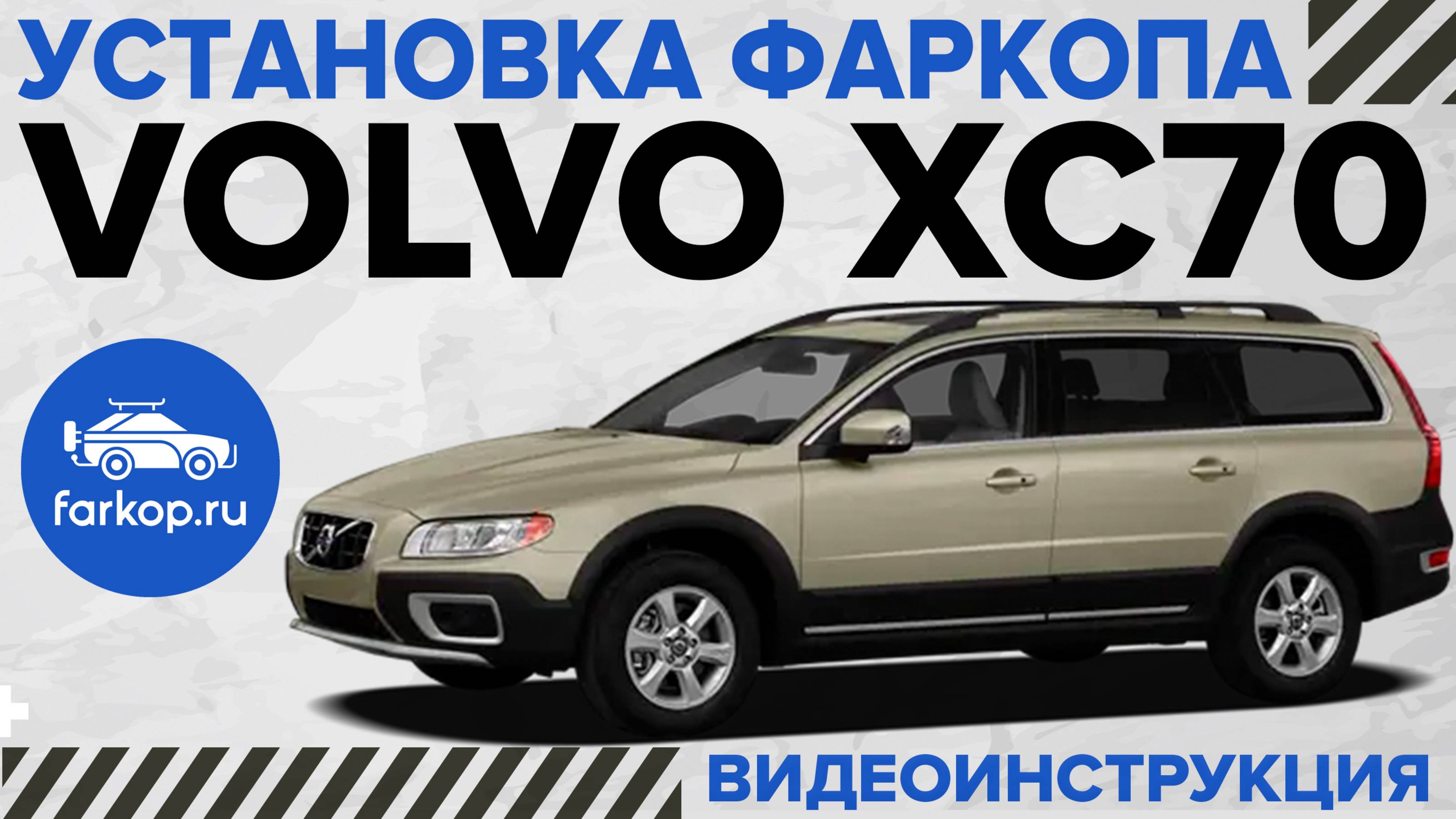 Обзор и установка фаркопа на Volvo XC70 под американский квадрат с системой антистук от TowRus