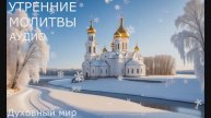 Утренние молитвы Слушать Аудио