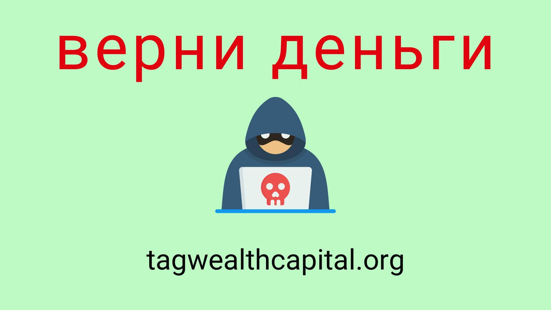 Tagwealthcapital - отзывы о компании. Вывод средств, как вернуть деньги.