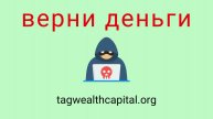 Tagwealthcapital - отзывы о компании. Вывод средств, как вернуть деньги.