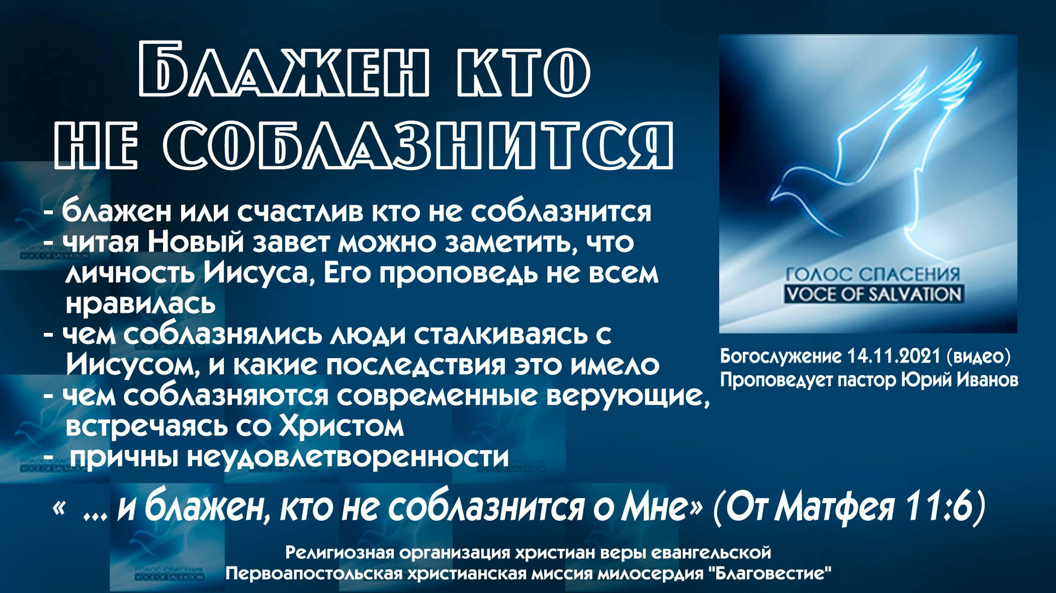 Блажен кто не соблазнится 14 11 21