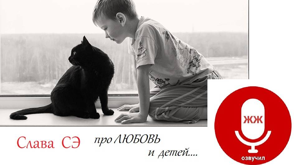 любовь и дети Слава Сэ