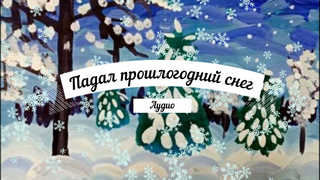Падал прошлогодний снег