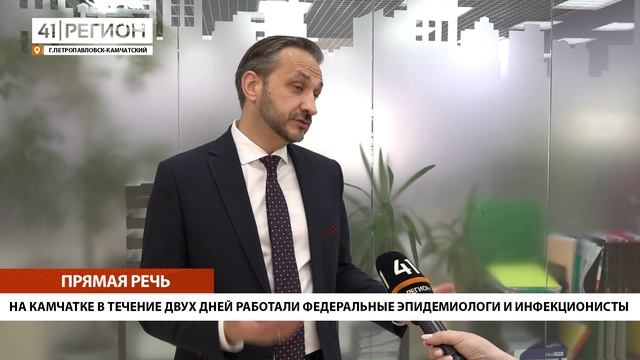 НА КАМЧАТКЕ В ТЕЧЕНИИ ДВУХ ДНЕЙ РАБОТАЛИ ФЕДЕРАЛЬНЫЕ ЭПИДЕМИОЛОГИ И ИНФЕКЦИОНИСТЫ • ПРЯМАЯ РЕЧЬ