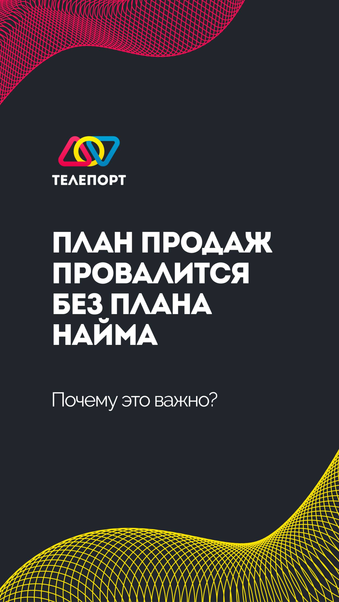 План продаж провалится без плана найма: почему это важно?