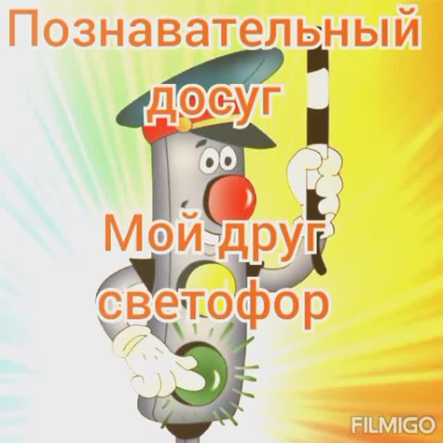 мой друг светофор.