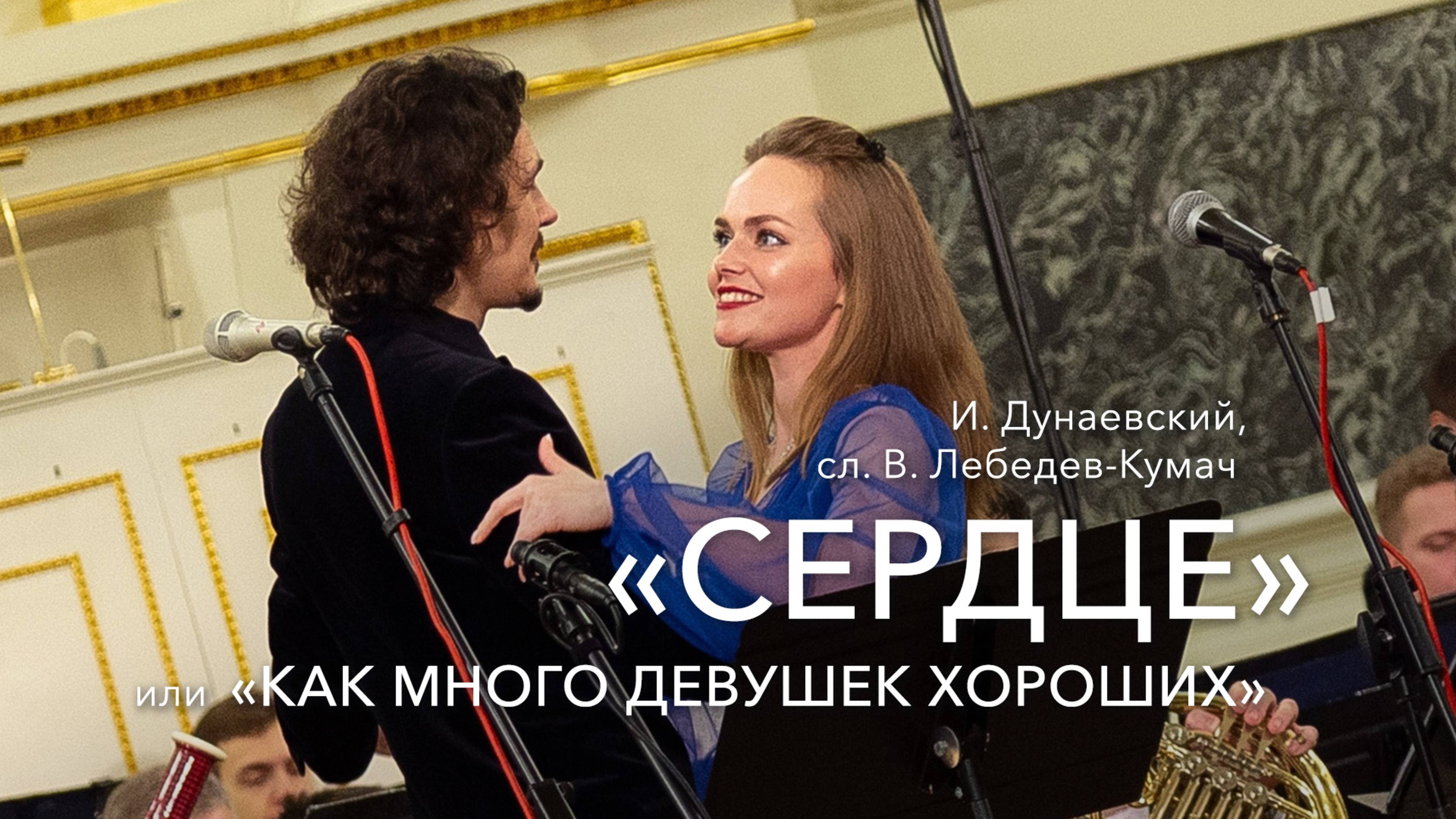 И. Дунаевский – «Сердце» или «Как много девушек хороших»