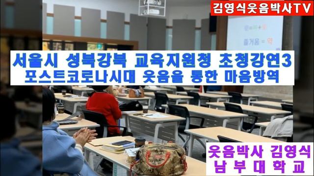 [김영식웃음박사TV]서울시 성북강북교육지원청 초청강연3 #김영식웃음박사 #마음방역 #코로나19 #코로나블루 #웃음치료