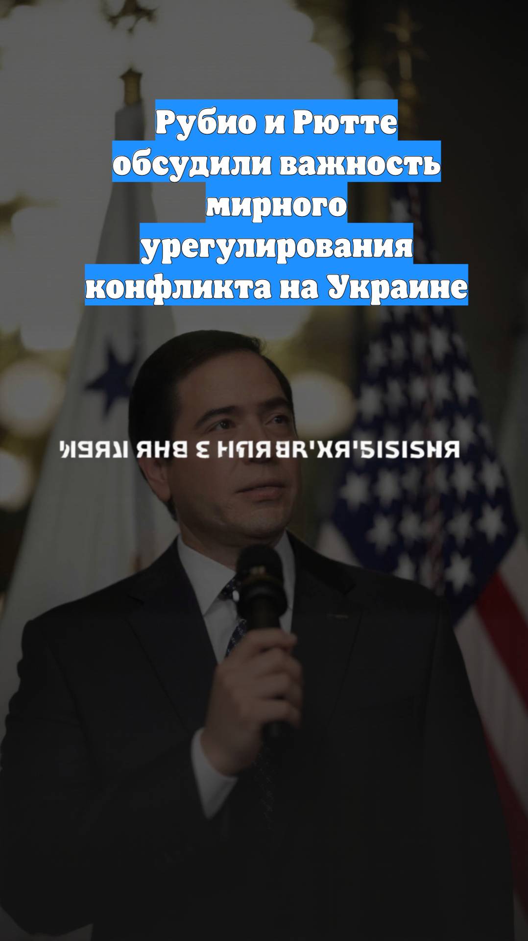 Рубио и Рютте обсудили важность мирного урегулирования конфликта на Украине