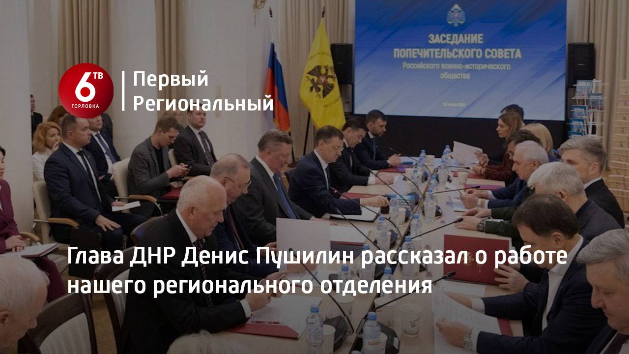 Глава ДНР Денис Пушилин рассказал о работе нашего регионального отделения