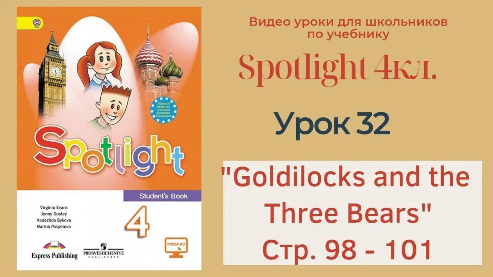 Spotlight 4 кл. (Спотлайт 4кл.)_ Урок 32 _Goldilocks and the Tree Bears_  стр. 98-101