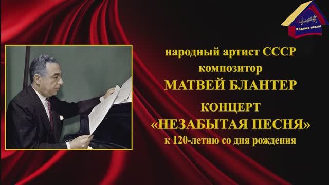 Матвей Блантер "Незабытая песня". Нахабино. КЦ "Купина". 5 февраля 2023 года.