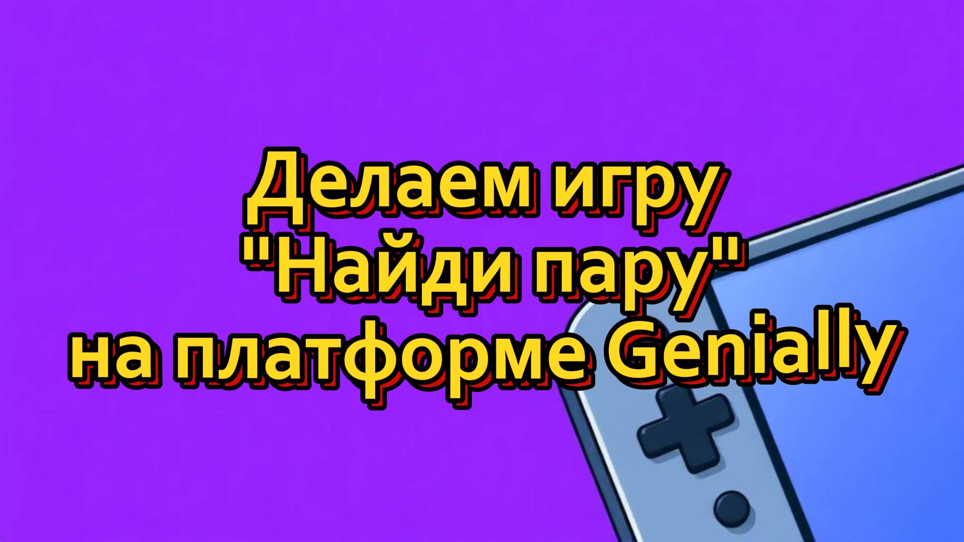 Делаем игру Найди пару на платформе Genially