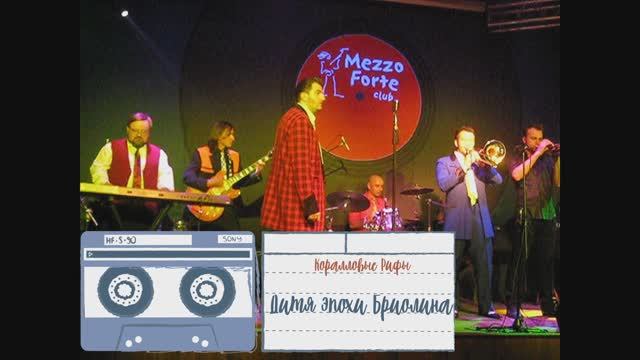 Коралловые Рифы - Дитя эпохи Бриолина
