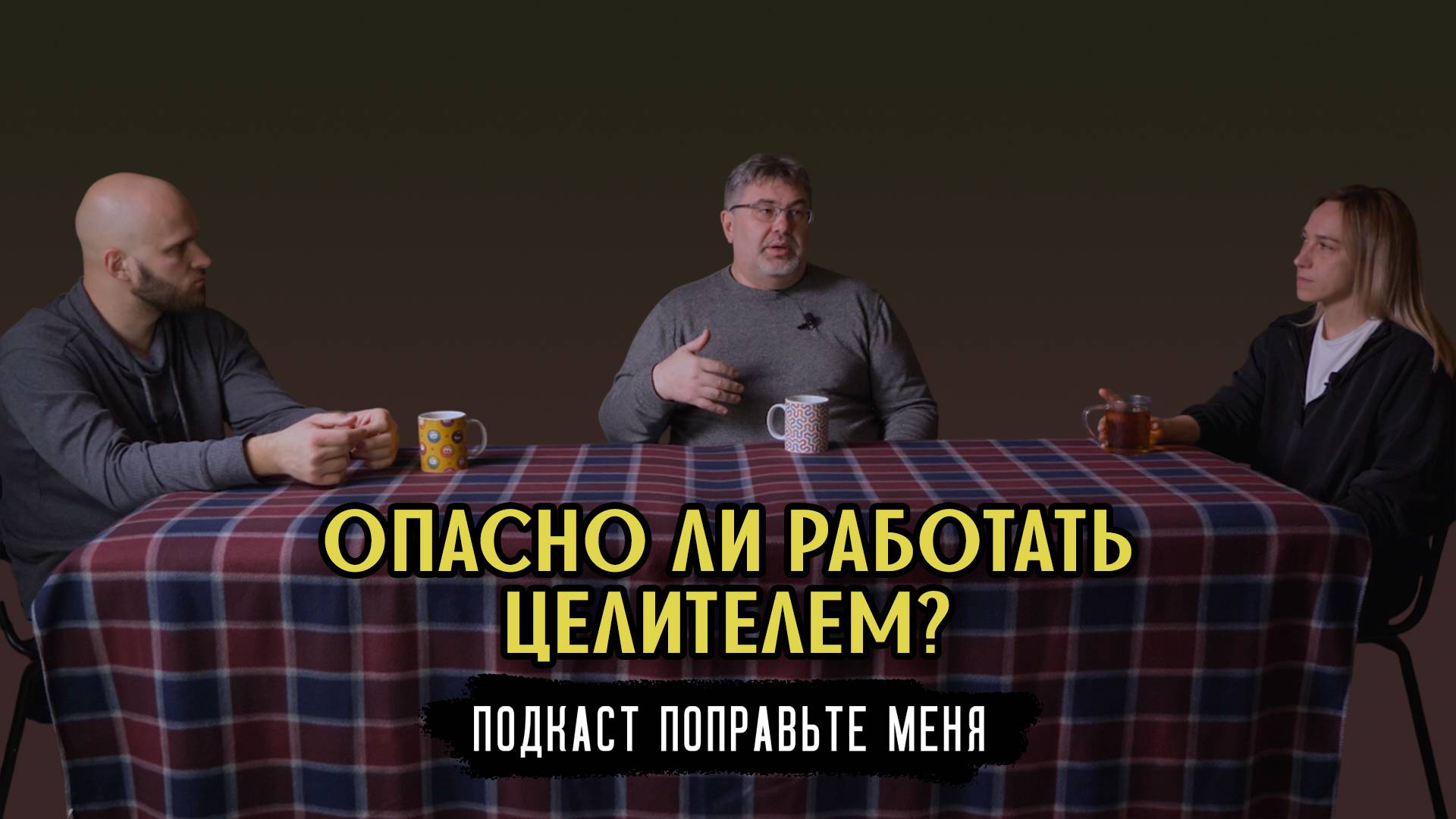 Опасно ли работать целителем?