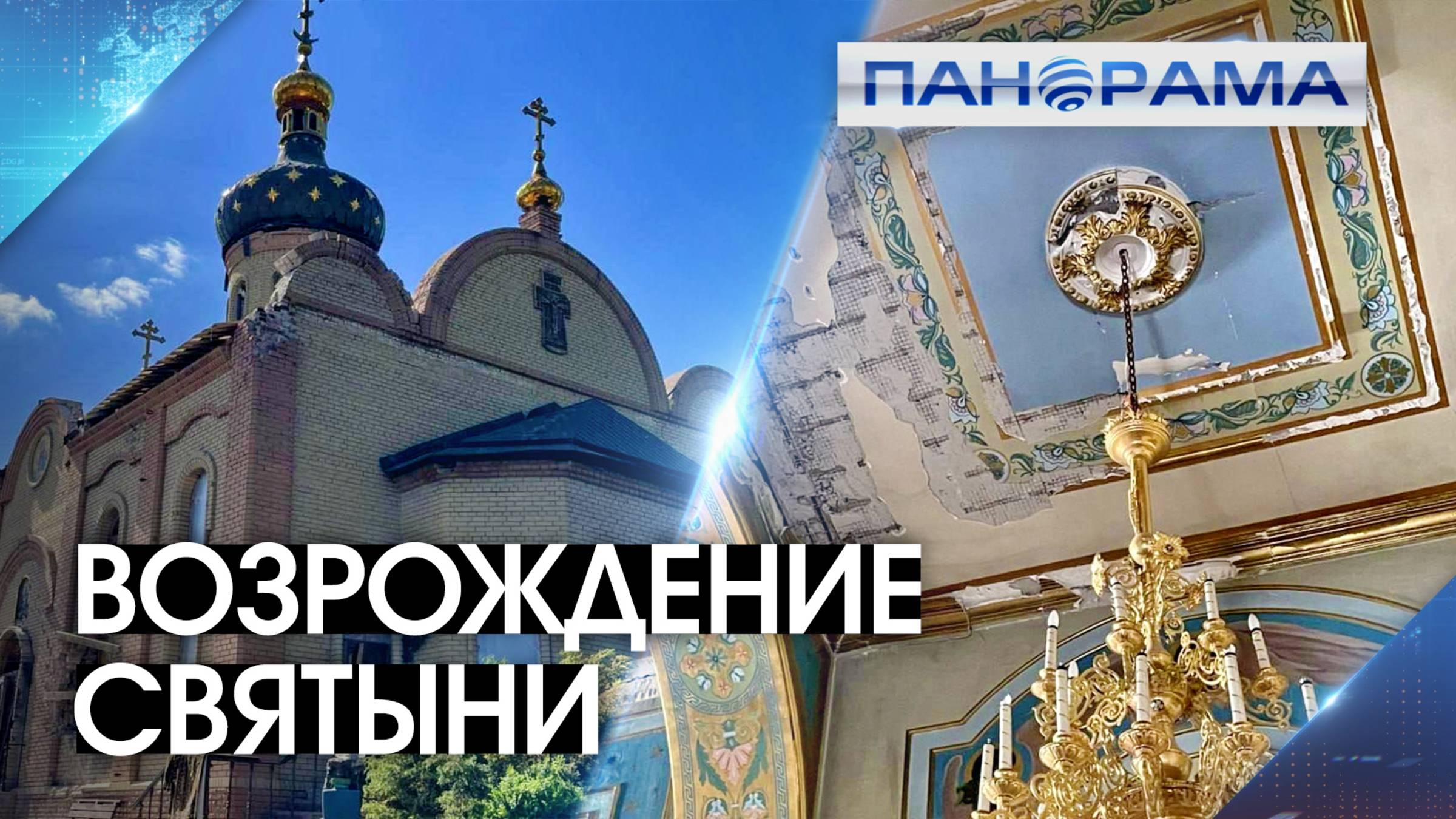 Разрушенный храм в Авдеевке преображается при участии «Народного Фронта»!