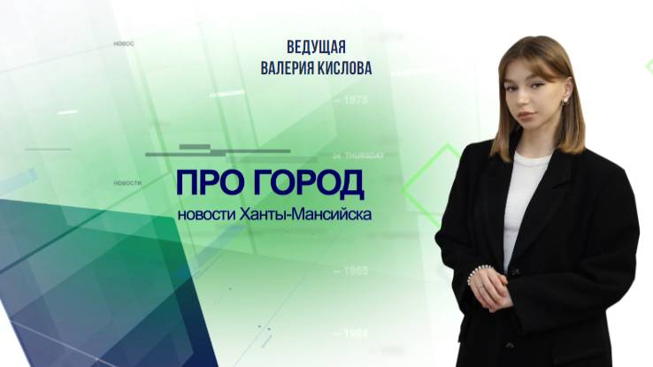 Новости Ханты-Мансийска 24.01.2025