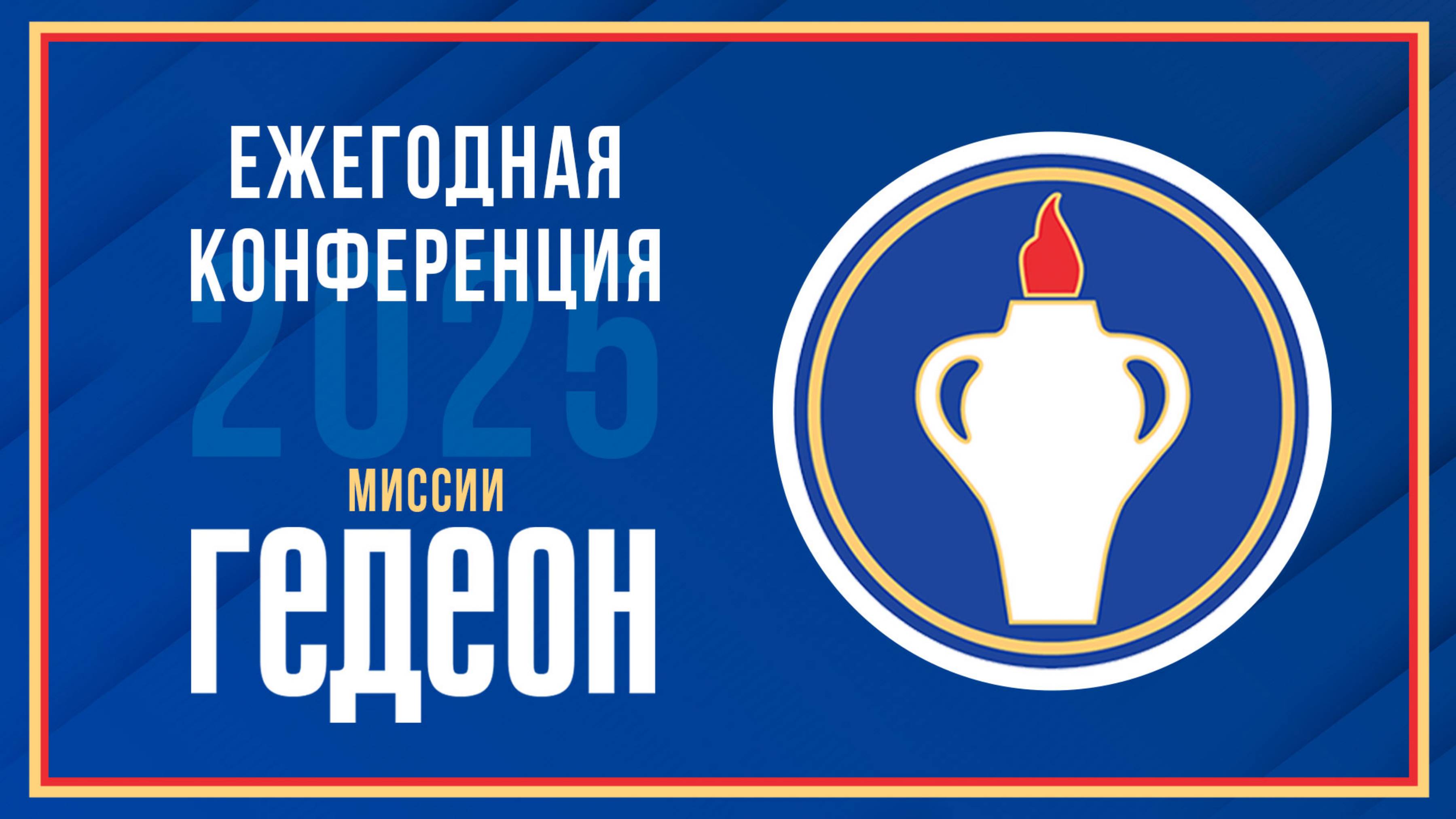 25.01.2025 | Конференция ГЕДЕОН часть 2
