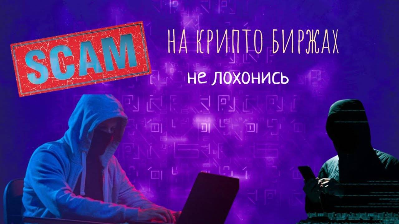 Опасность новых (ПСЕВДО БИРЖ) НЕ ЛОХОНИСЬ