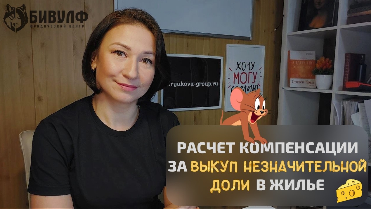 Расчёт компенсации за выкуп незначительной доли в жилье.