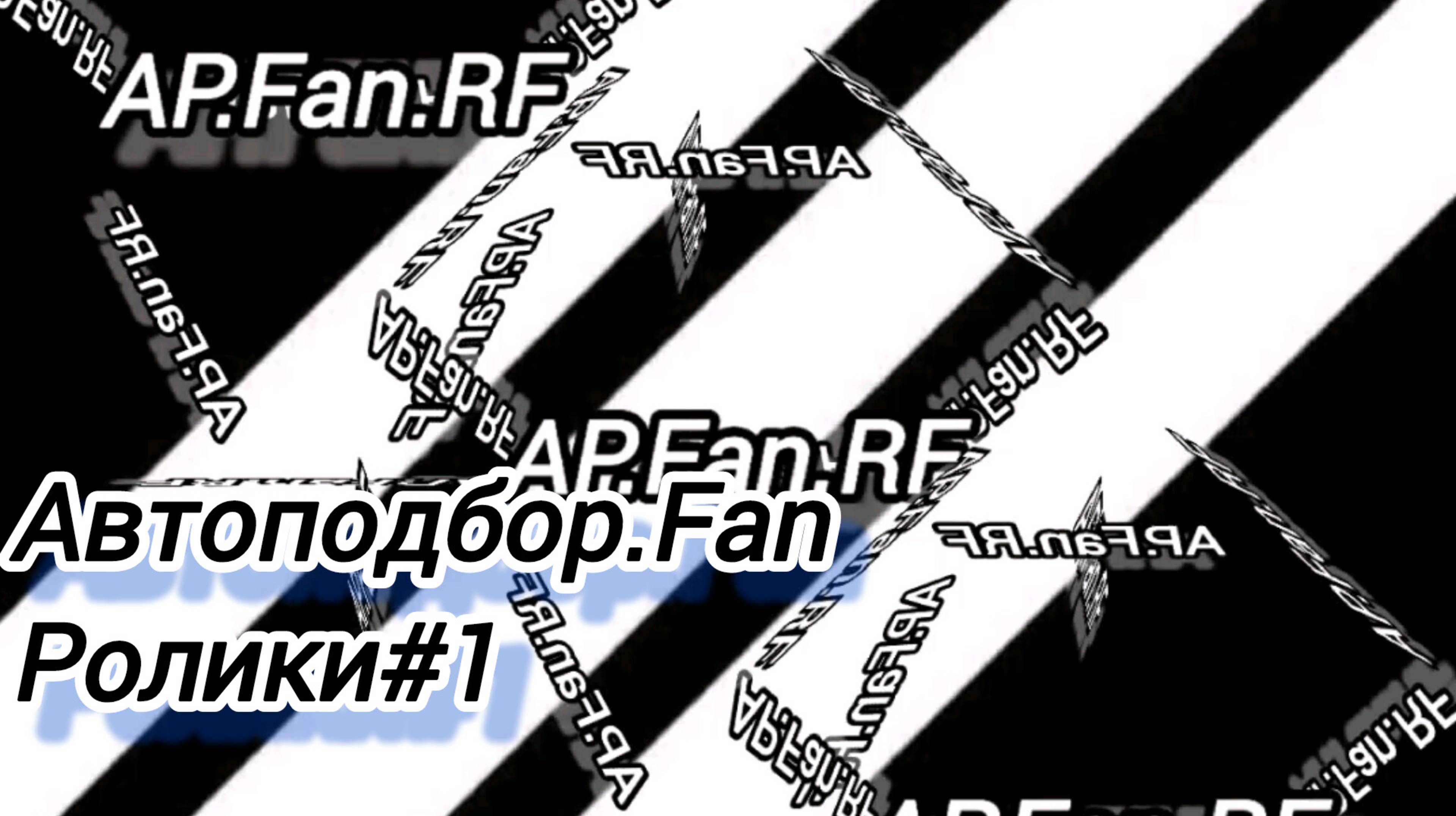 AP.Fan-клипы
