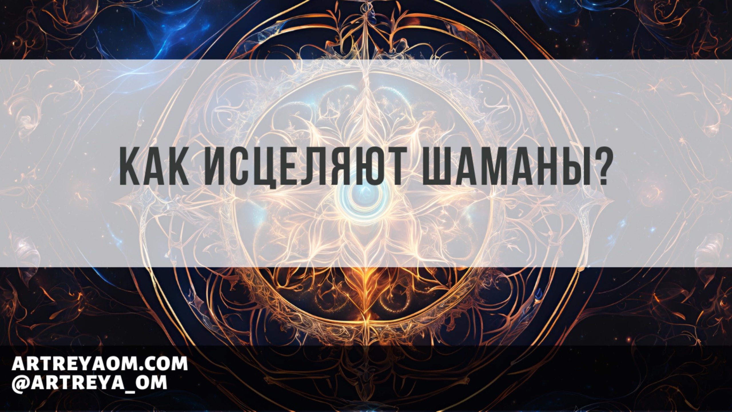 Как исцеляют Шаманы