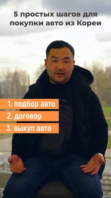 5 шагов и авто ИЗ КОРЕИ у вас #автоизкореи #автоподзаказ