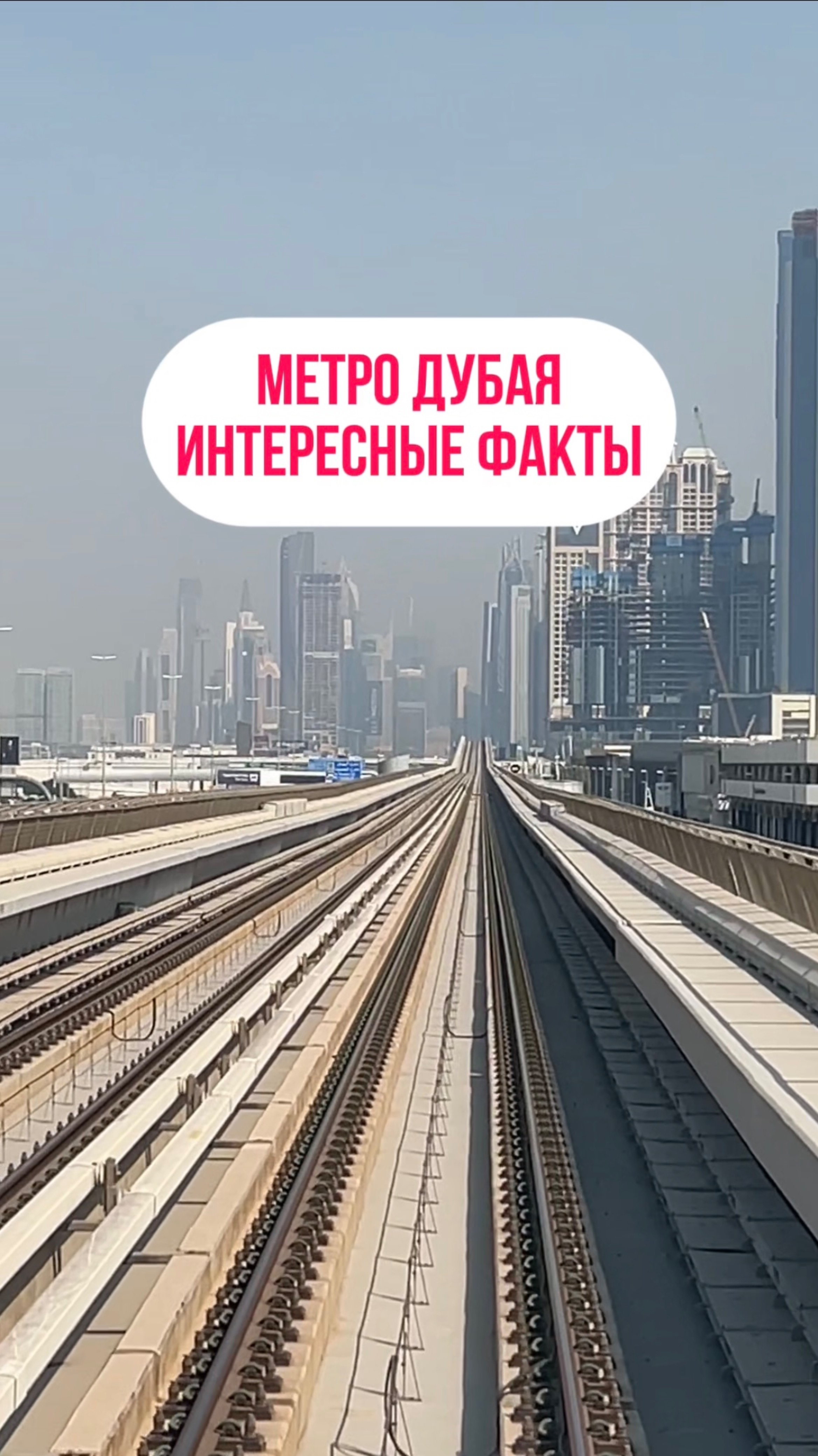 МЕТРО ДУБАЯ. ИНТЕРЕСНЫЕ ФАКТЫ