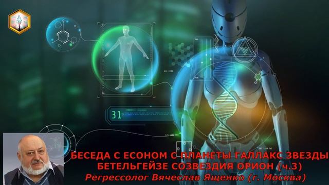 сеанс регрессии БЕСЕДА С ЕСОНОМ С ПЛАНЕТЫ ГАЛЛАКС ЗВЕЗДЫ БЕТЕЛЬГЕЙЗЕ СОЗВЕЗДИЯ ОРИОН  (ч 3)