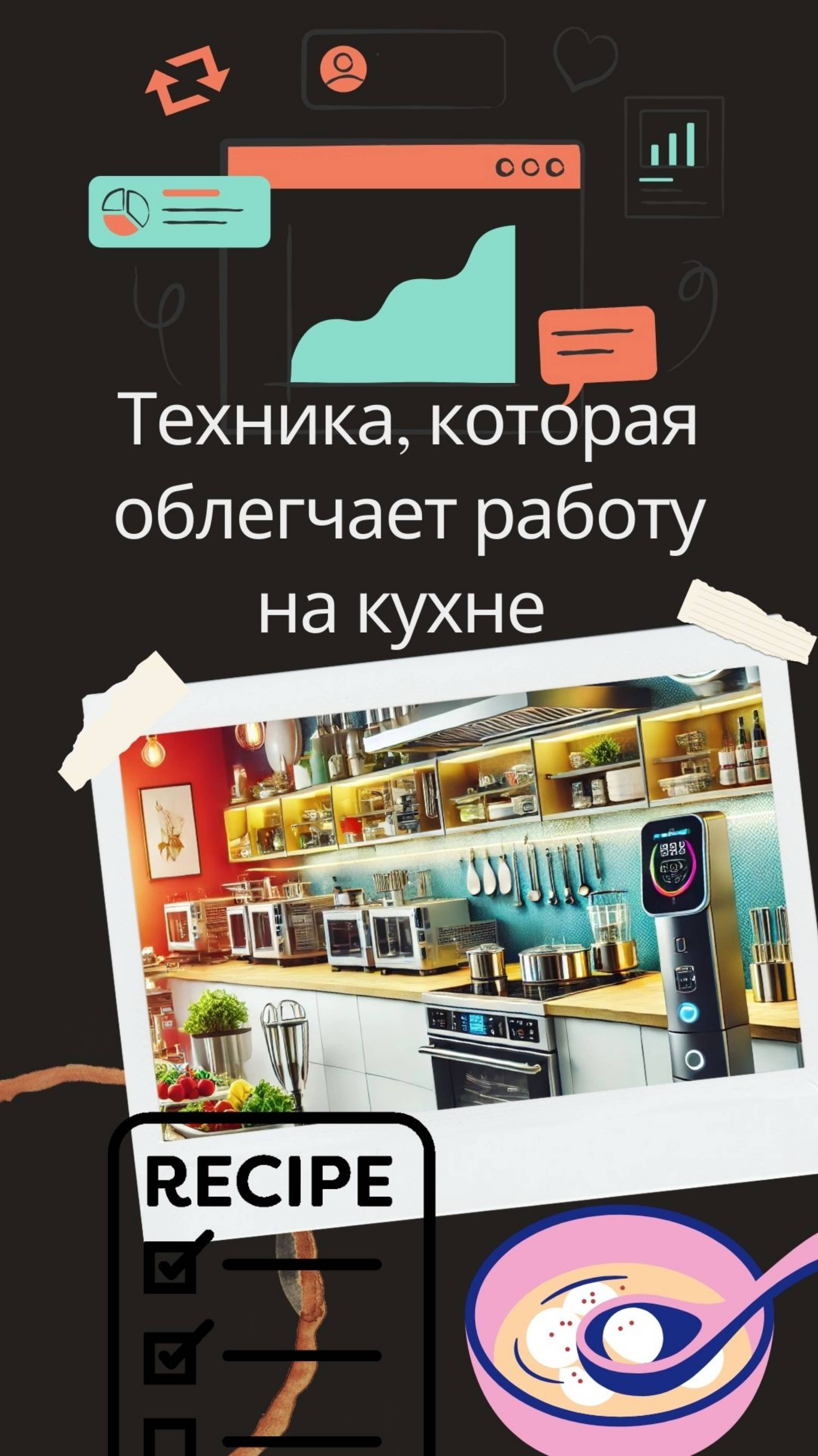 Техника, которая облегчает работу на кухне 🍳⚙️