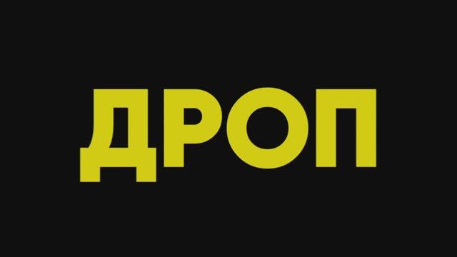 Дроп | Трейлер