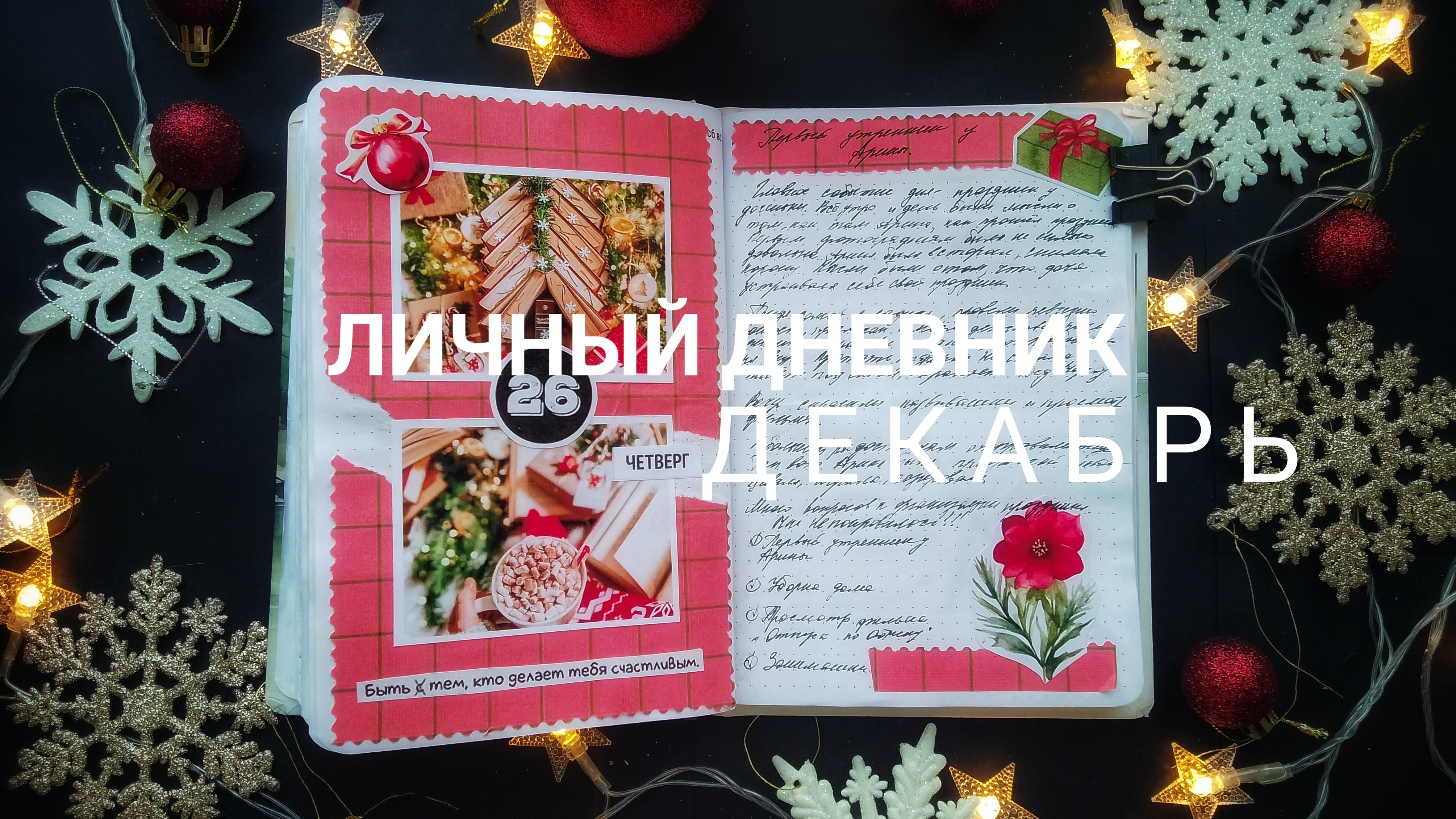 АСМР| Как я веду свой личный дневник. Листалка дневника за декабрь| Болталка| Близкий шёпот