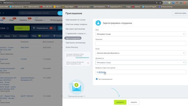 Приглашение сотрудника в Битрикс24 без подтверждения