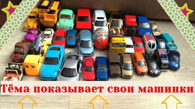 Тёма показывает свой автопарк / Открываем киндер сюрприз / Мультики про машинки / Видео для детей