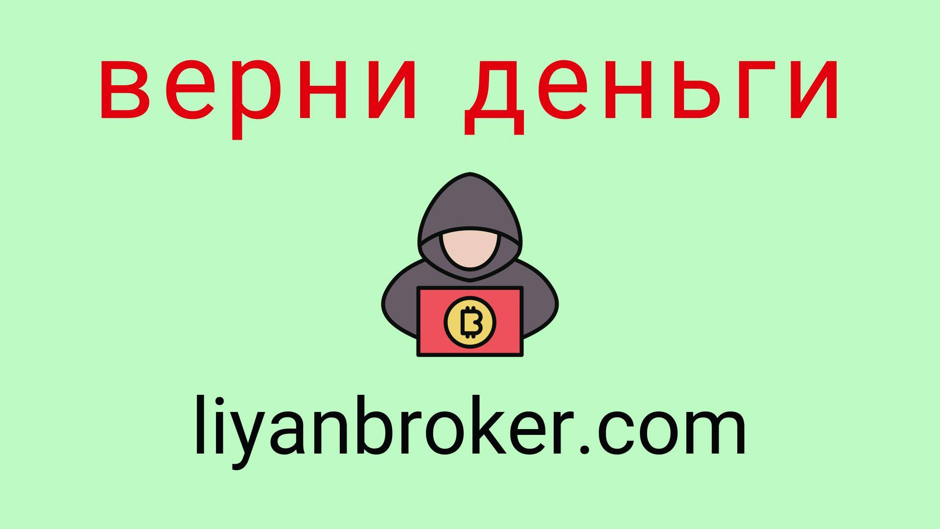 Liyanbroker - отзывы о компании. Вывод средств, как вернуть деньги.